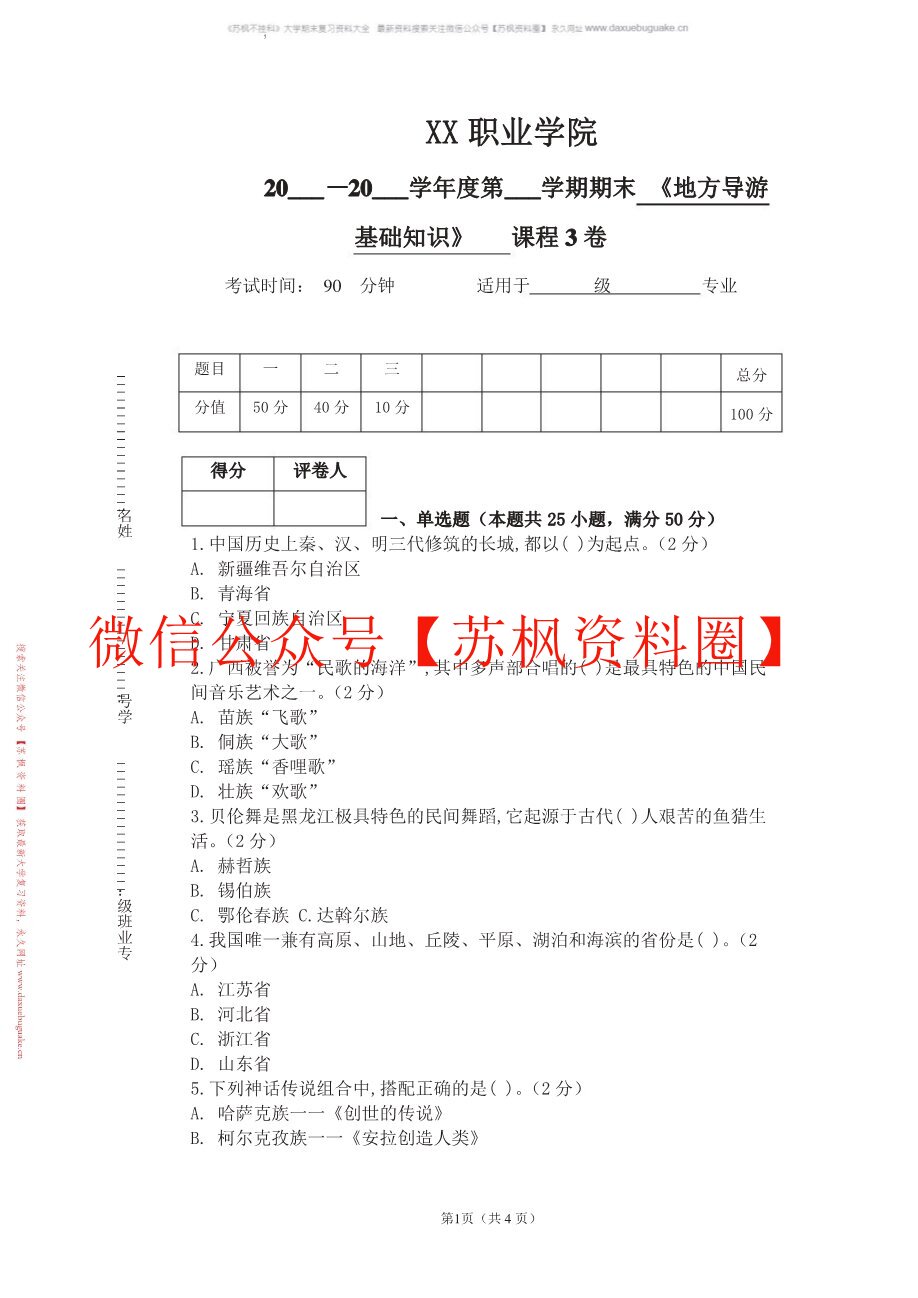 地方导游基础知识